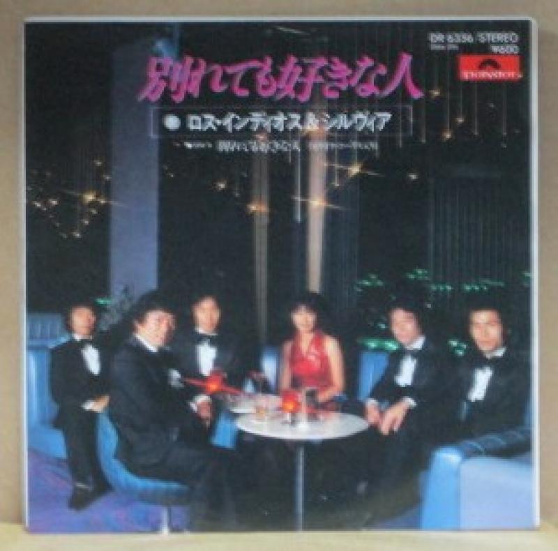 ロス・インディオス&シルヴィア/別れても好きな人の7インチレコード通販・販売ならサウンドファインダー"