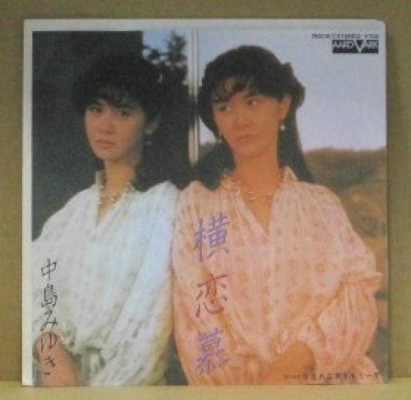 中島みゆき/横恋慕の7インチレコード通販・販売ならサウンドファインダー"