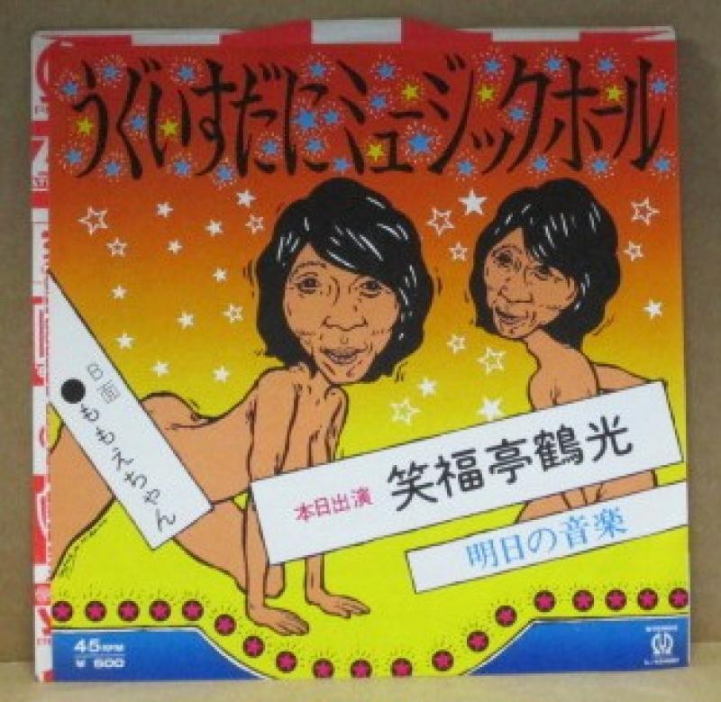 笑福亭鶴光/うぐいすだにミュージックホールの7インチレコード通販・販売ならサウンドファインダー"