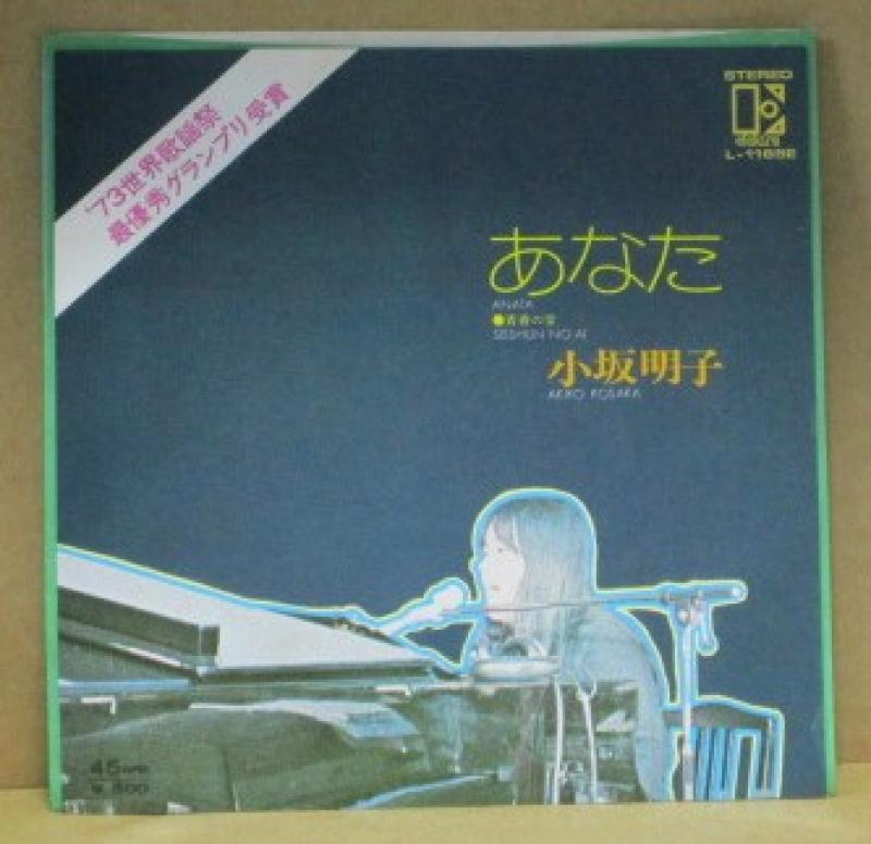 小坂明子/あなたの7インチレコード通販・販売ならサウンドファインダー"