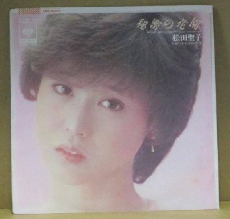 松田聖子/秘密の花園の7インチレコード通販・販売ならサウンドファインダー"