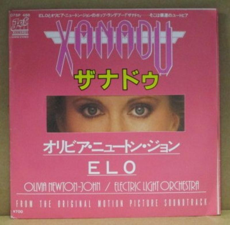 オリビア・ニュートン・ジョン/エレクトリック・ライト・オーケストラ/ザナドゥの7インチレコード通販・販売ならサウンドファインダー"