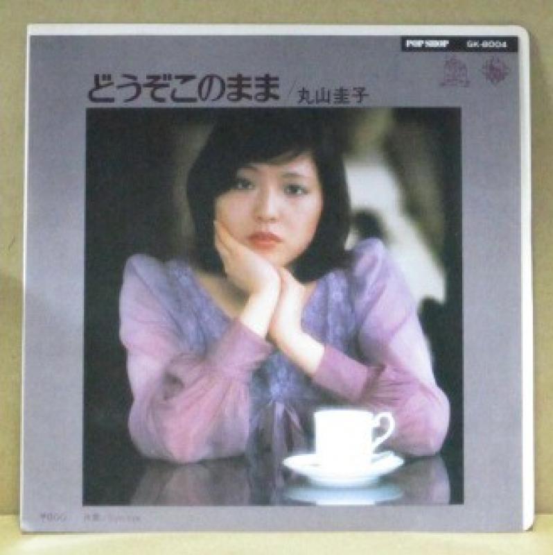 丸山圭子/どうぞこのままの7インチレコード通販・販売ならサウンドファインダー"