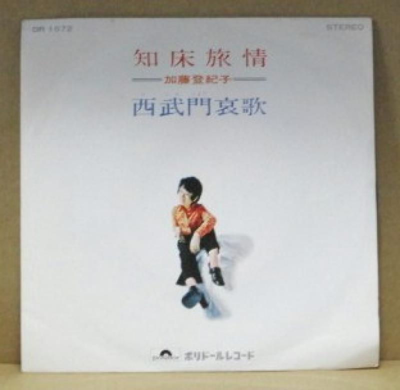加藤登紀子/知床旅情の7インチレコード通販・販売ならサウンドファインダー"