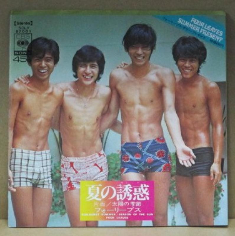 フォーリーブス/夏の誘惑の7インチレコード通販・販売ならサウンドファインダー"