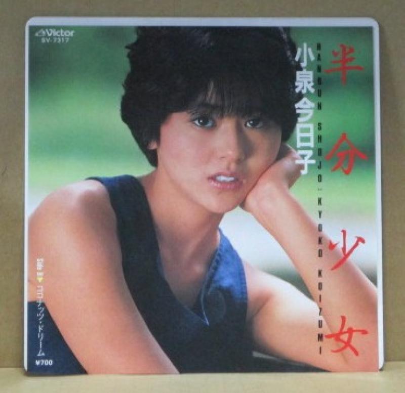 小泉今日子/半分少女の7インチレコード通販・販売ならサウンドファインダー"