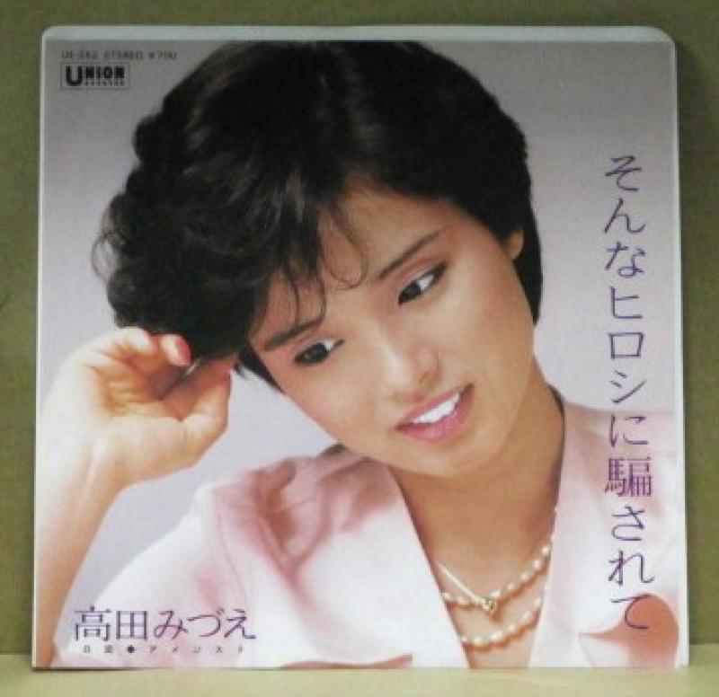 高田みづえ/そんなヒロシに騙されての7インチレコード通販・販売ならサウンドファインダー"