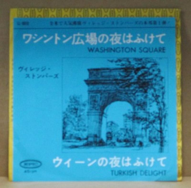 ヴィレッジ・ストンパーズ/ワシントン広場の夜はふけての7インチレコード通販・販売ならサウンドファインダー"