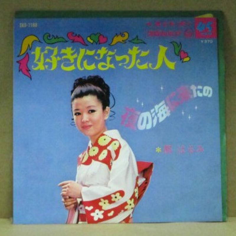 都はるみ/好きになった人の7インチレコード通販・販売ならサウンドファインダー"