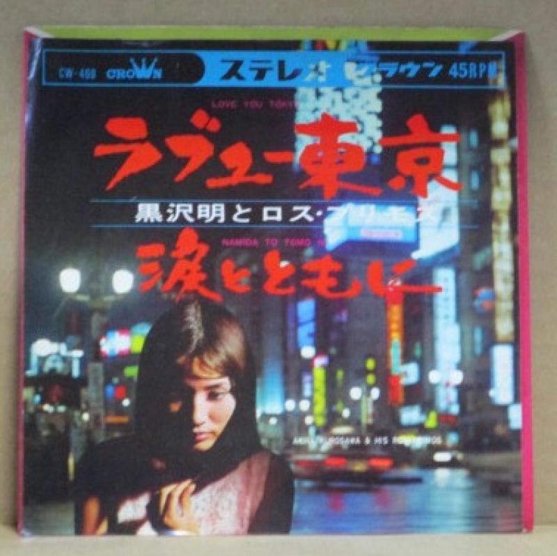 黒沢明とロス・プリモス/ラブユー東京の7インチレコード通販・販売ならサウンドファインダー"