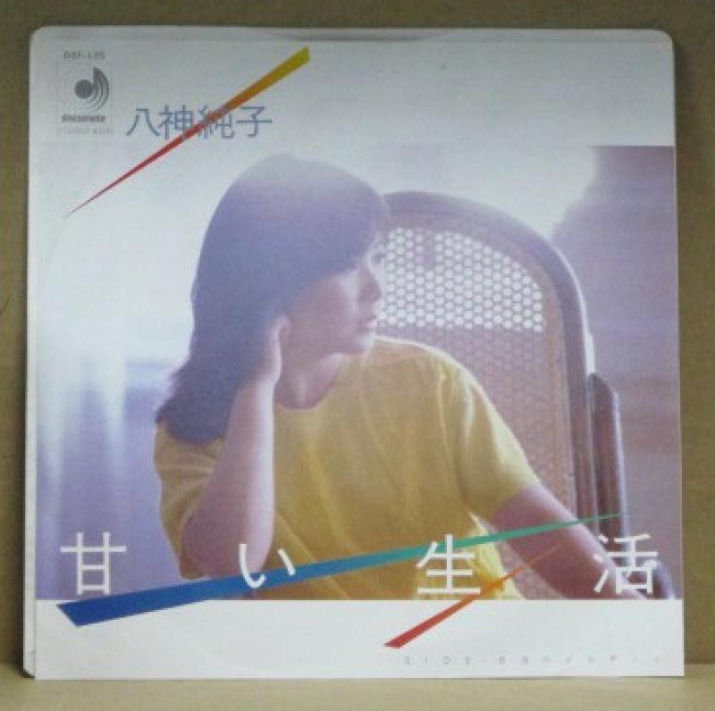 八神純子/甘い生活の7インチレコード通販・販売ならサウンドファインダー"