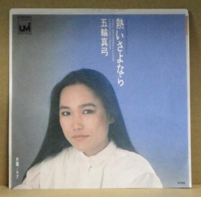 五輪真弓/熱いさよならの7インチレコード通販・販売ならサウンドファインダー"