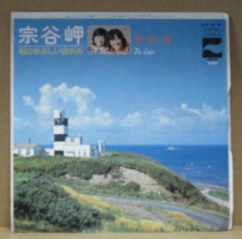 ダ・カーポ/宗谷岬の7インチレコード通販・販売ならサウンドファインダー"