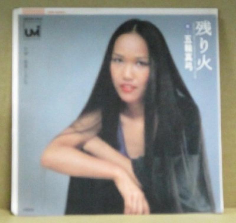 五輪真弓/残り火の7インチレコード通販・販売ならサウンドファインダー"