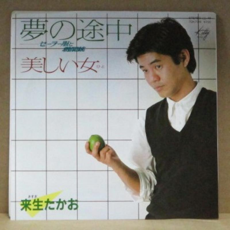 来生たかお/夢の途中の7インチレコード通販・販売ならサウンドファインダー"