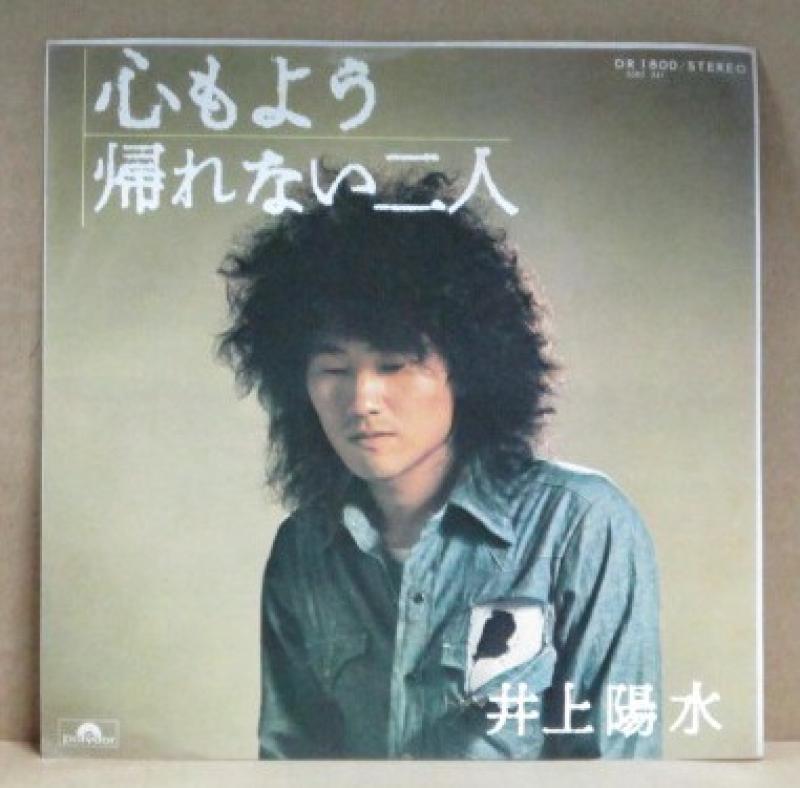 井上陽水/心もようの7インチレコード通販・販売ならサウンドファインダー"