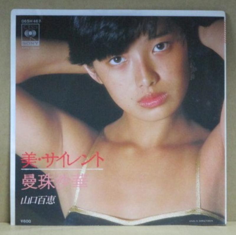 山口百恵/美・サイレントのシングル盤通販・販売ならサウンドファインダー"