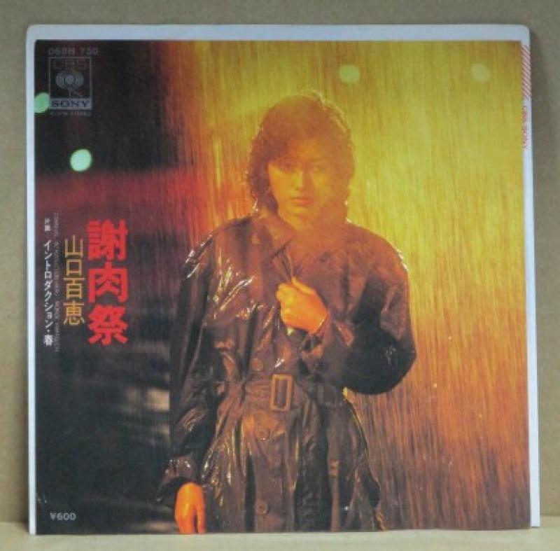 山口百恵/謝肉祭のシングル盤通販・販売ならサウンドファインダー"