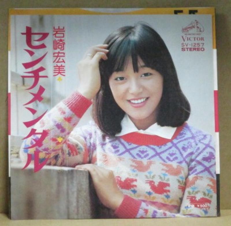 岩崎宏美/センチメンタルのシングル盤通販・販売ならサウンドファインダー"