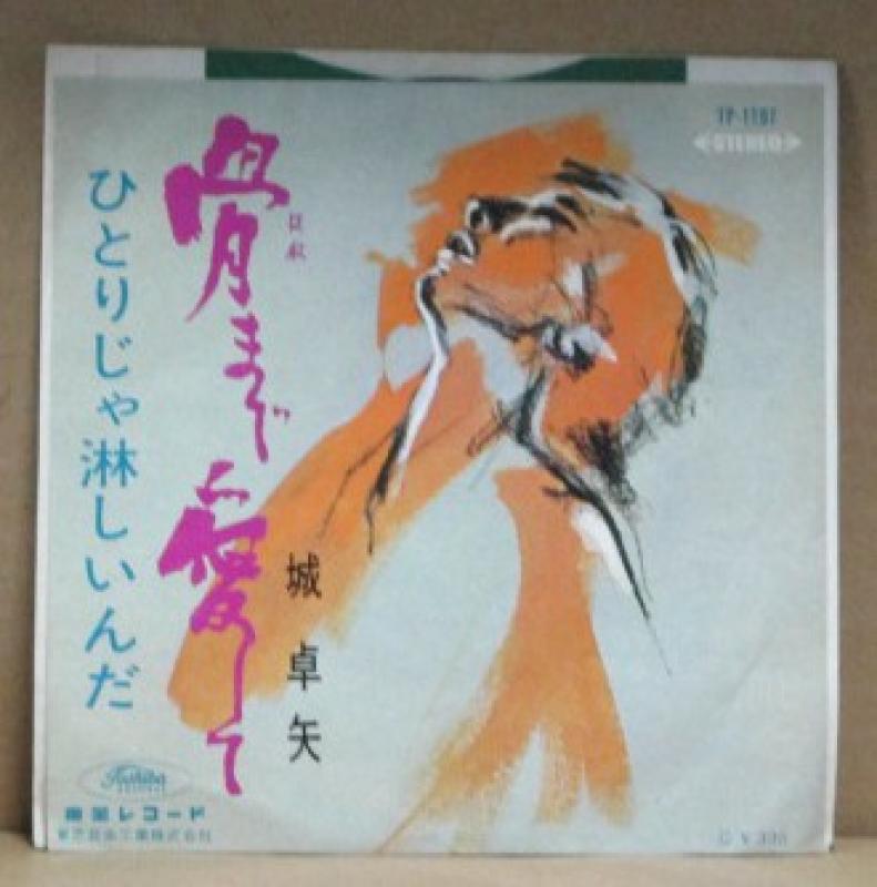 城卓矢/骨まで愛してのシングル盤通販・販売ならサウンドファインダー"