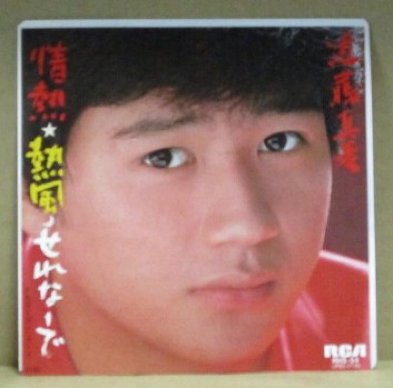 近藤真彦/情熱・熱風・せれなーでのシングル盤通販・販売ならサウンドファインダー"