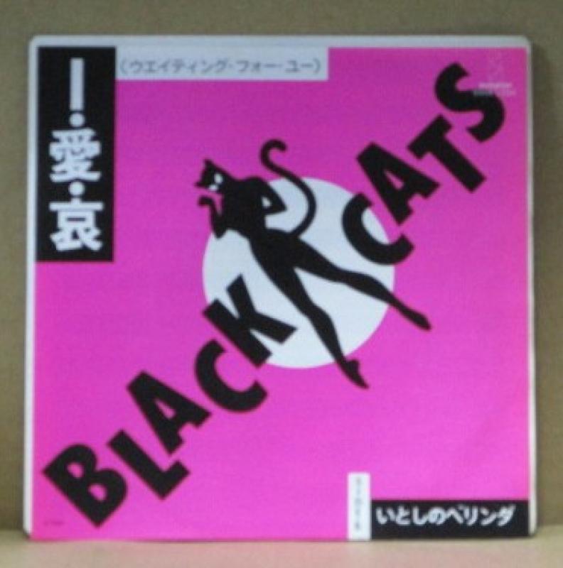ブラック・キャッツ/I・愛・哀の7インチレコード通販・販売ならサウンドファインダー"
