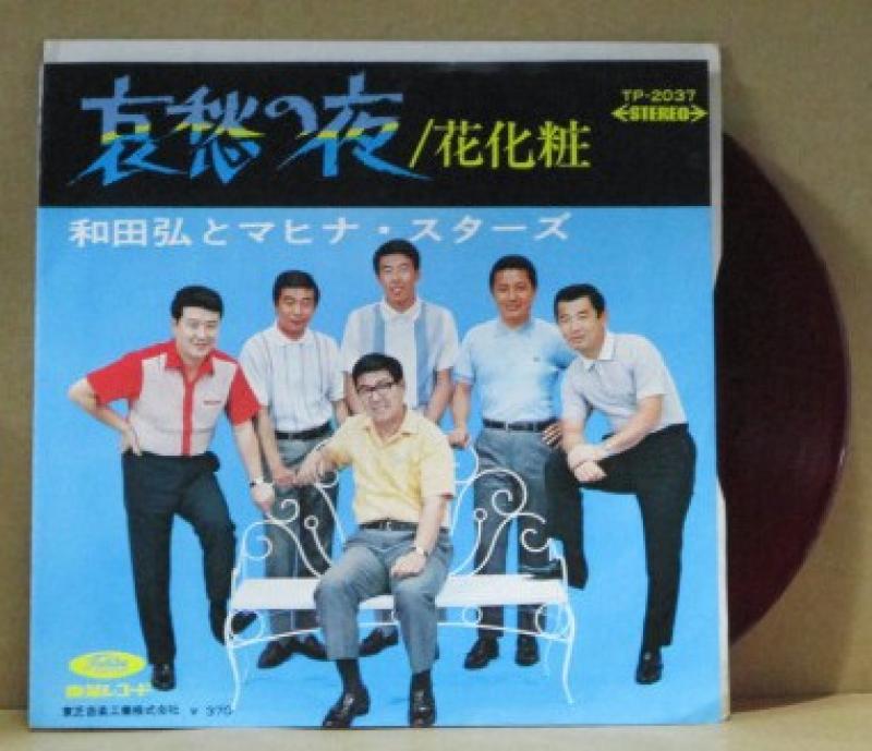 和田弘とマヒナスターズ/哀愁の夜（赤盤）の7インチレコード通販・販売ならサウンドファインダー"