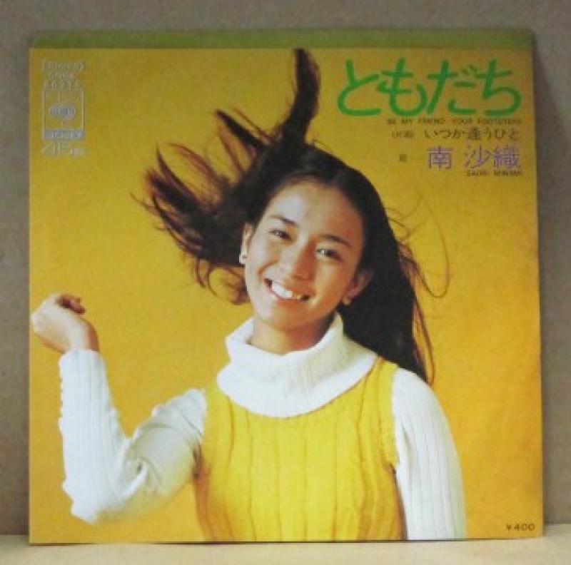 南沙織/ともだちの7インチレコード通販・販売ならサウンドファインダー"