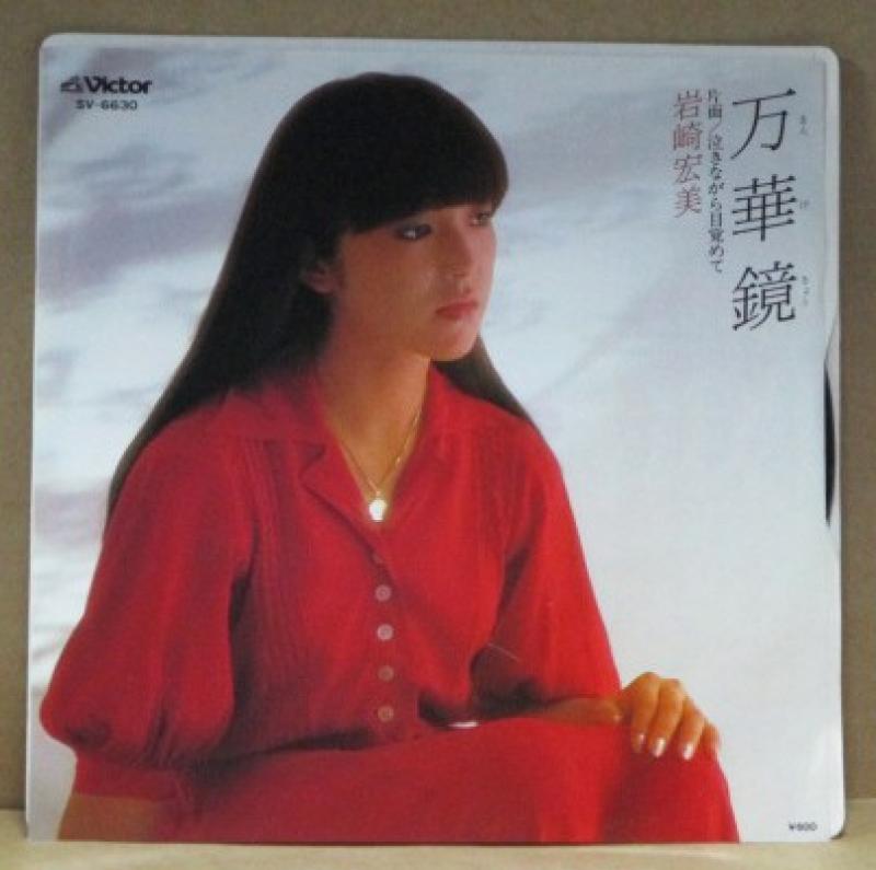 岩崎宏美/万華鏡の7インチレコード通販・販売ならサウンドファインダー"