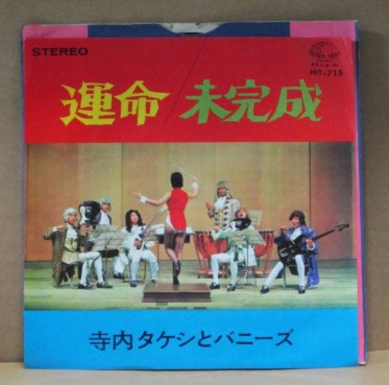 寺内タケシとバニーズ/運命／未完成の7インチレコード通販・販売ならサウンドファインダー"