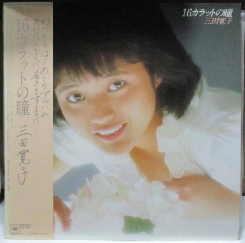 三田寛子/16カラットの瞳のLPレコード通販・販売ならサウンドファインダー"