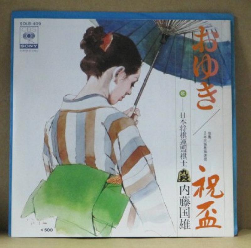 内藤国雄/おゆきのシングル盤通販・販売ならサウンドファインダー"