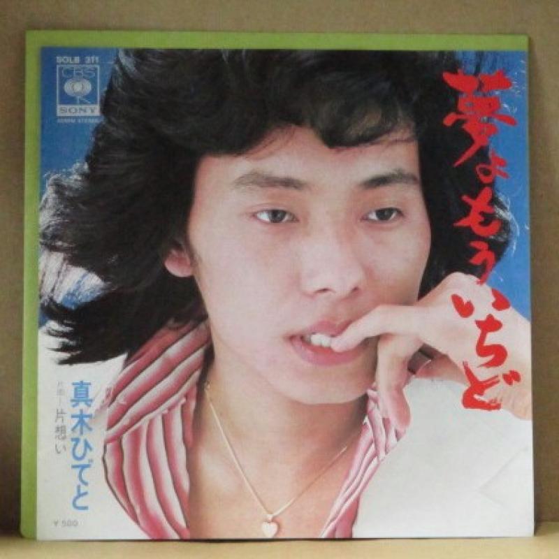 真木ひでと/夢よもういちどのシングル盤通販・販売ならサウンドファインダー"
