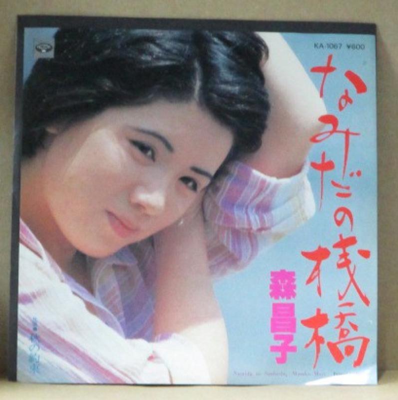 森昌子/なみだの桟橋のシングル盤通販・販売ならサウンドファインダー"