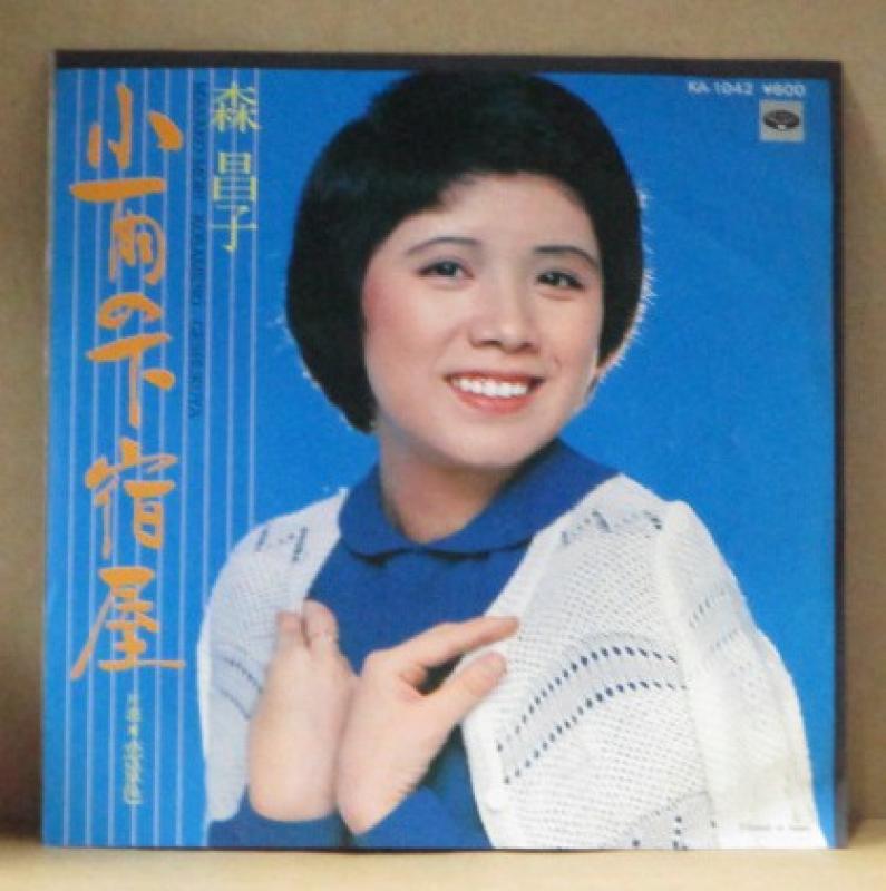 森昌子/小雨の下宿屋のシングル盤通販・販売ならサウンドファインダー"