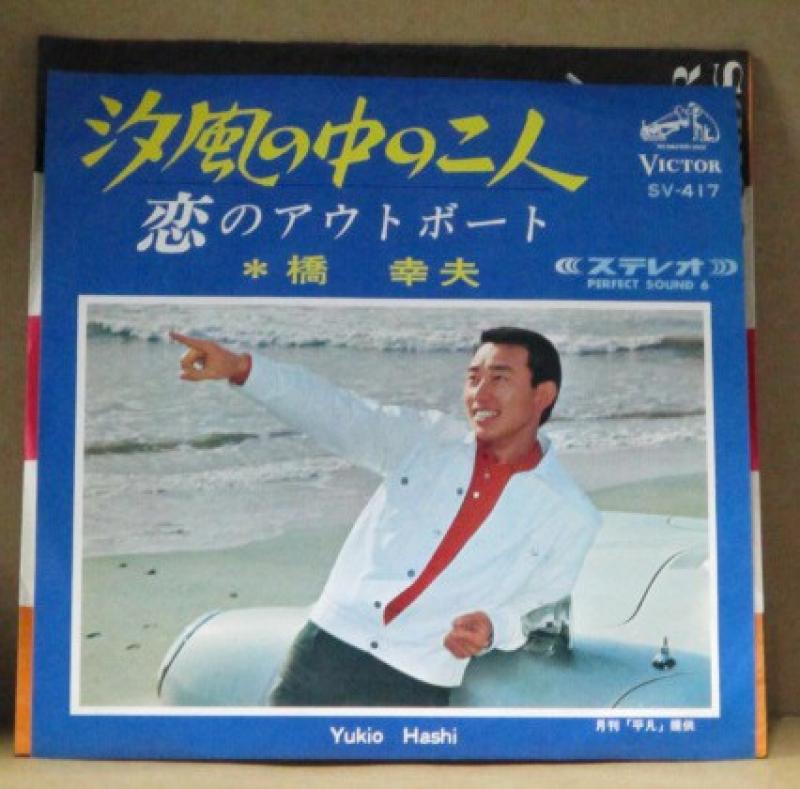 橋幸夫/汐風の中の二人のシングル盤通販・販売ならサウンドファインダー"