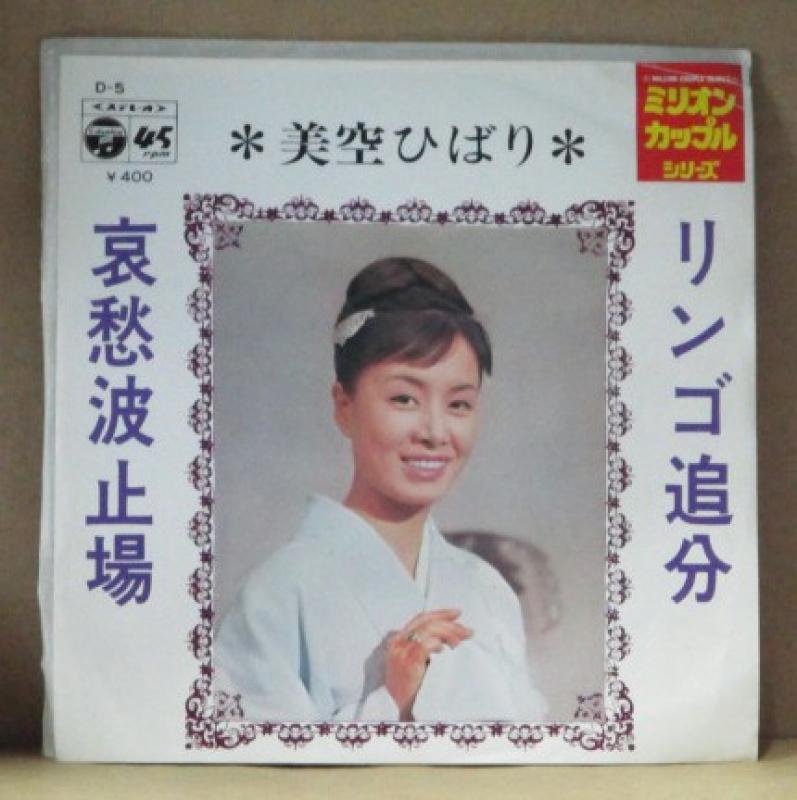 美空ひばり/リンゴ追分/哀愁波止場のシングル盤通販・販売ならサウンドファインダー"