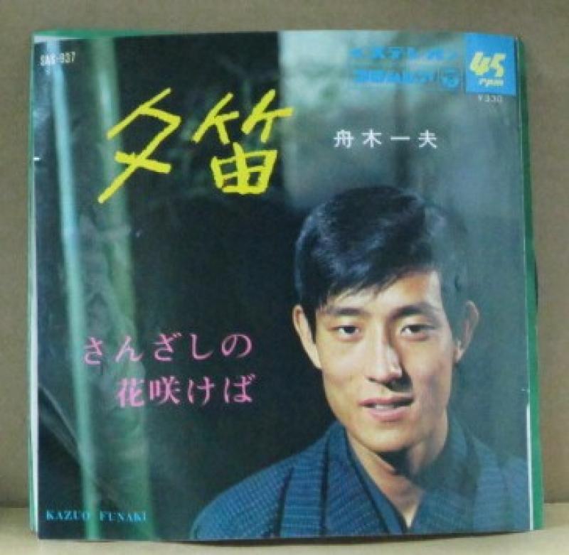 舟木一夫/夕笛のシングル盤通販・販売ならサウンドファインダー"