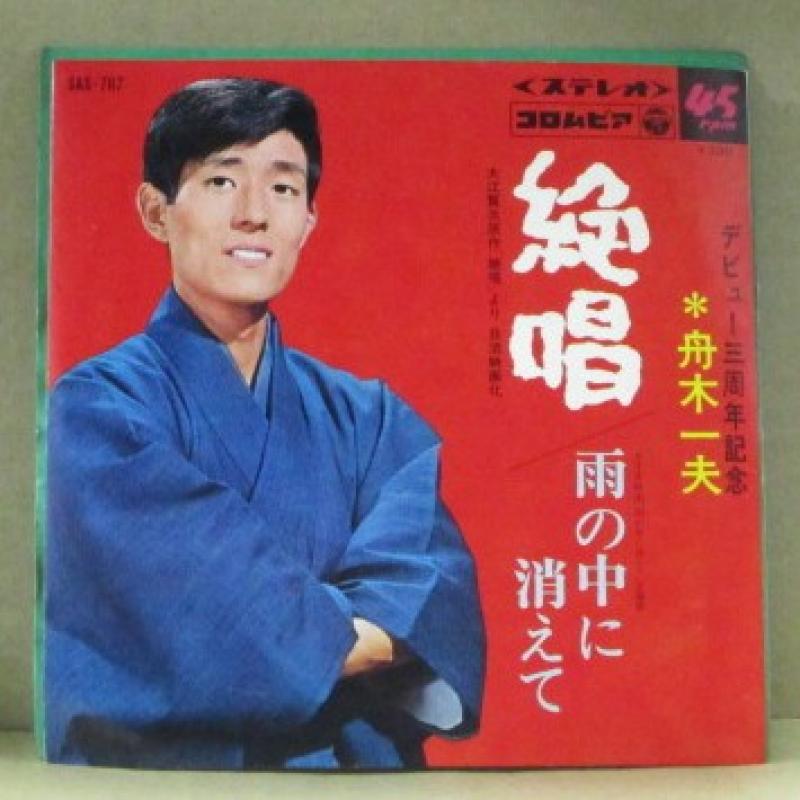 舟木一夫/絶唱のシングル盤通販・販売ならサウンドファインダー"