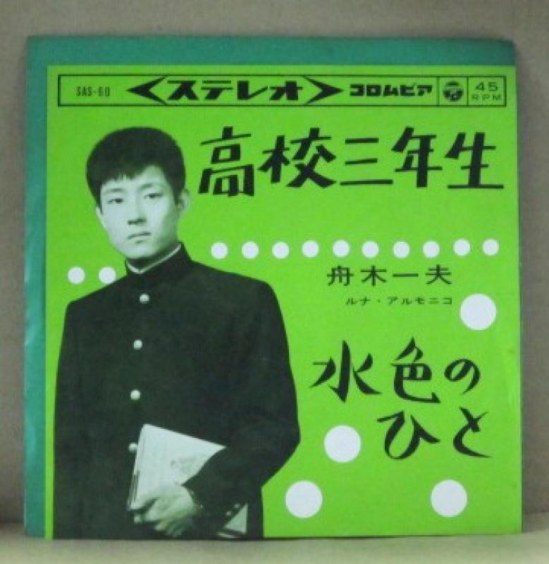 舟木一夫/高校三年生のシングル盤通販・販売ならサウンドファインダー"