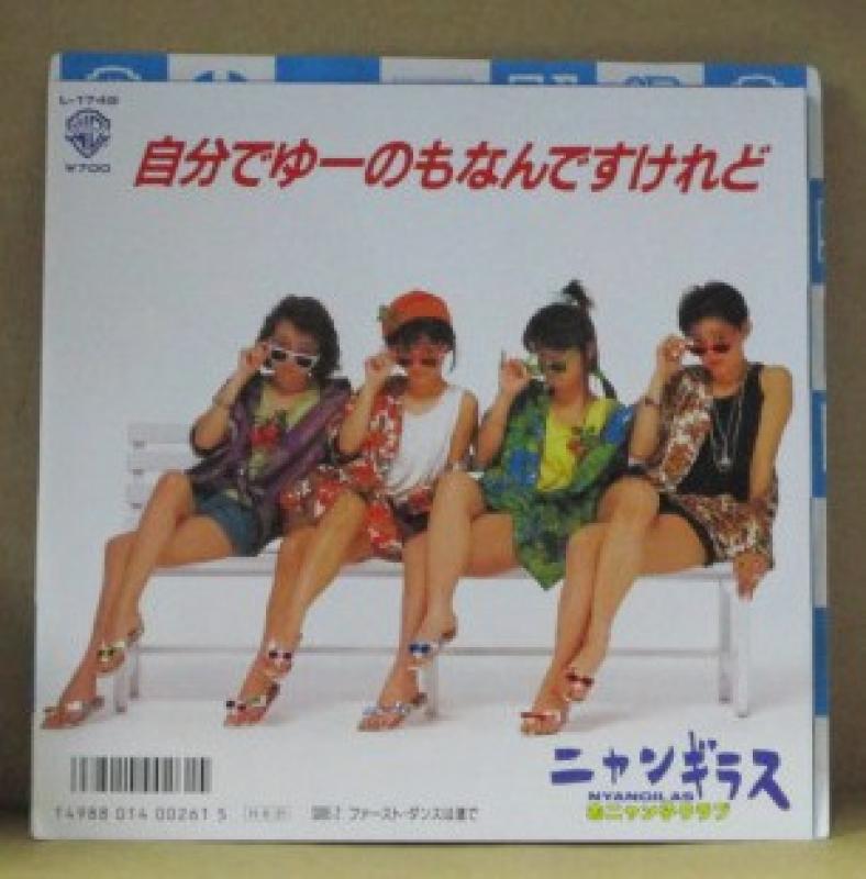 ニャンギラス/自分でゆーのもなんですけれどの7インチレコード通販・販売ならサウンドファインダー"