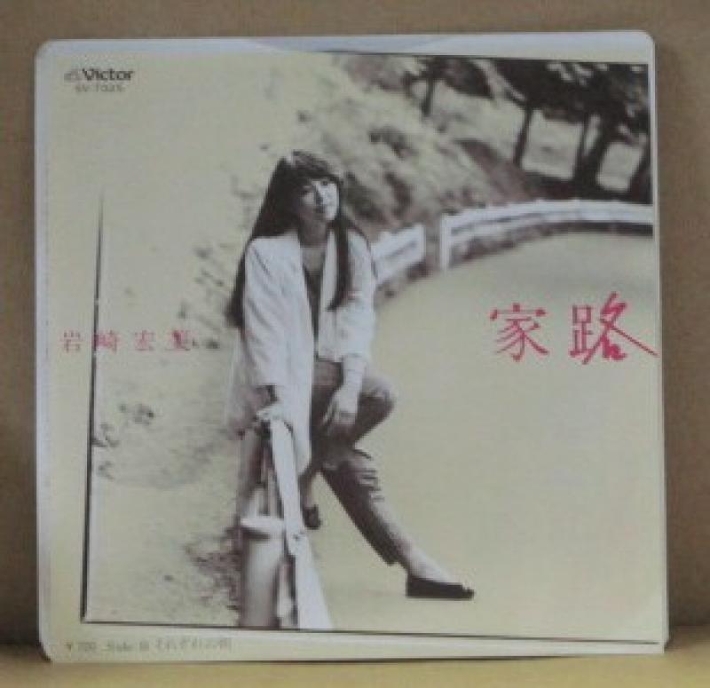 岩崎宏美/家路の7インチレコード通販・販売ならサウンドファインダー"