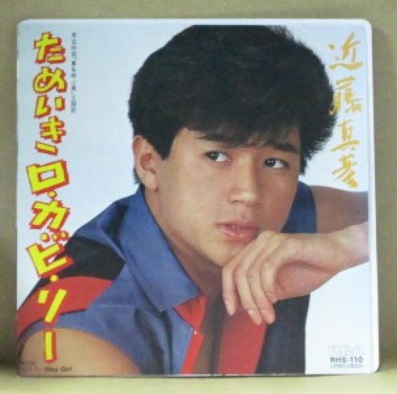 近藤真彦/ためいきロ・カ・ビ・リーの7インチレコード通販・販売ならサウンドファインダー"