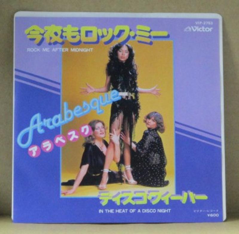 アラベスク/今夜もロック・ミーの7インチレコード通販・販売ならサウンドファインダー"