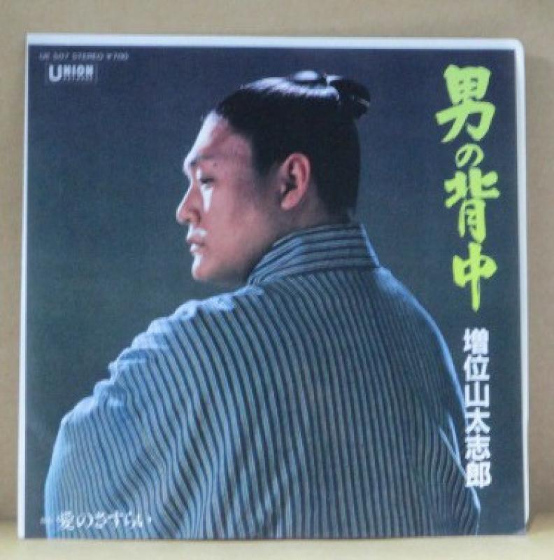 増位山太志郎/男の背中の7インチレコード通販・販売ならサウンドファインダー"