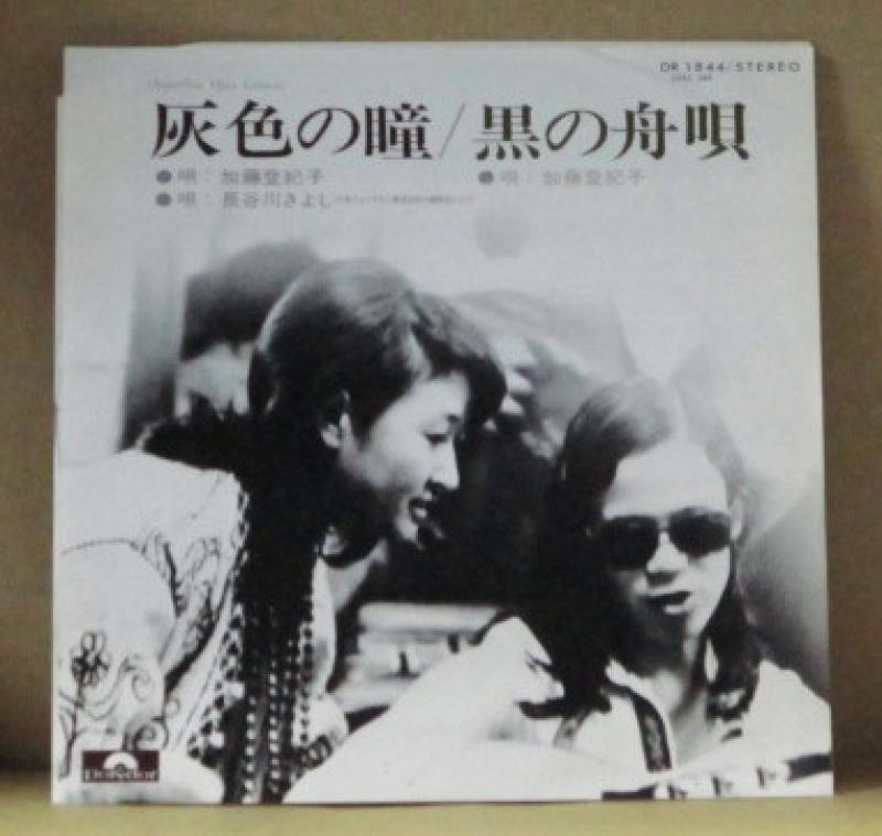 加藤登紀子、長谷川きよし/灰色の瞳/黒の舟唄の7インチレコード通販・販売ならサウンドファインダー"