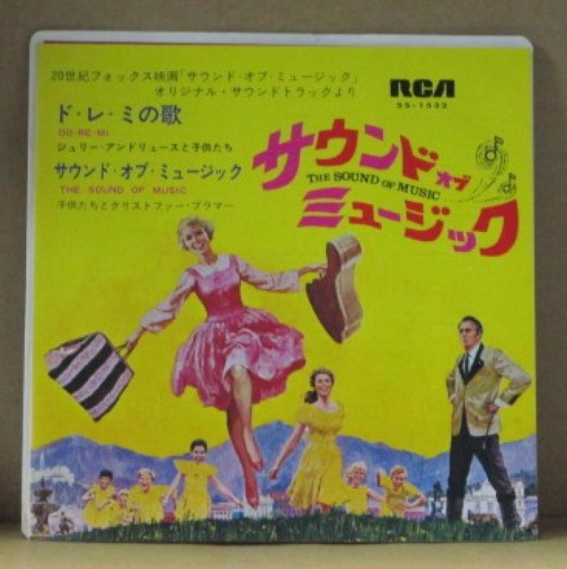 ジュリー・アンドリュース/クリストファー・プラマー/ド・レ・ミの歌/サウンド・オブ・ミュージック(サウンドトラック)の7インチレコード通販・販売ならサウンドファインダー"