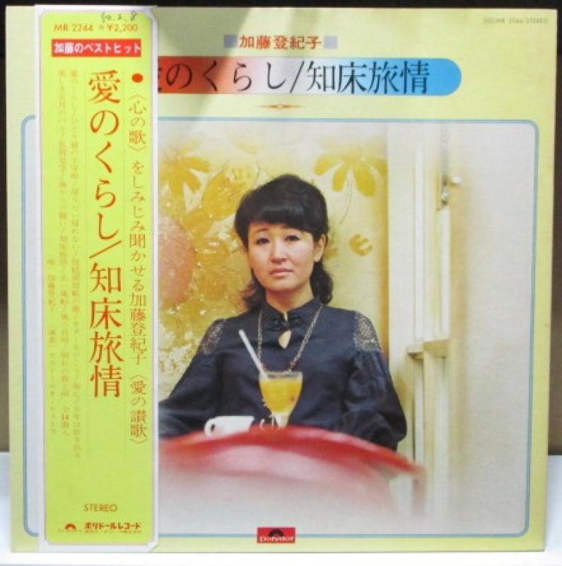 加藤登紀子/愛のくらし/知床旅情のLPレコード通販・販売ならサウンドファインダー"