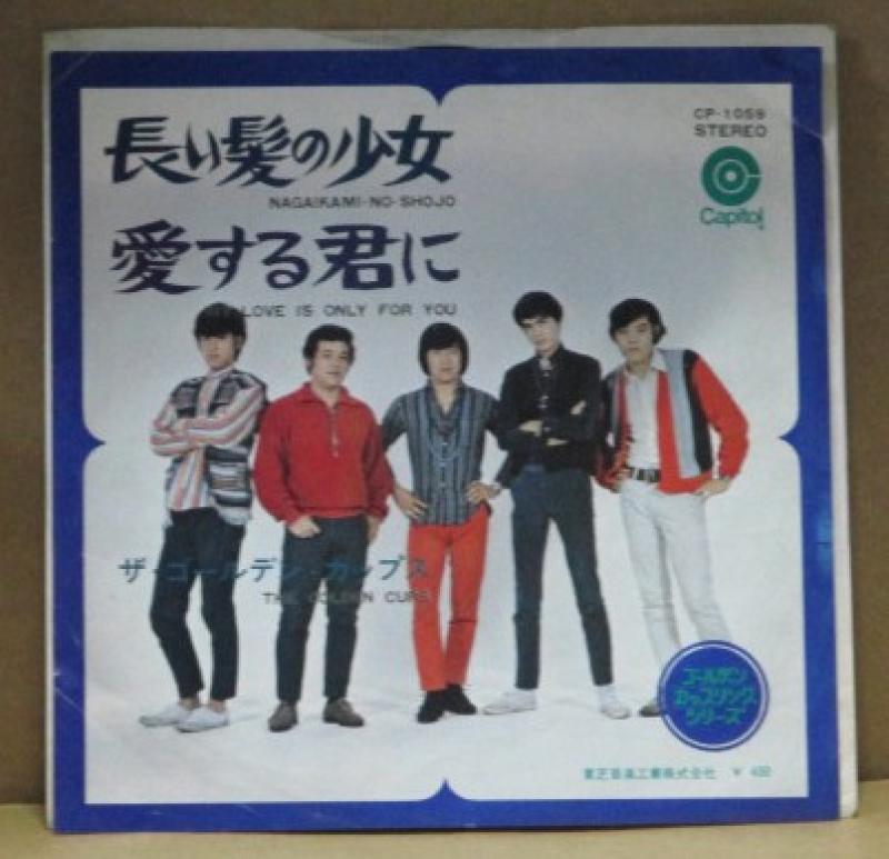 ザ・ゴールデン・カップス/長い髪の少女/愛する君にの7インチレコード通販・販売ならサウンドファインダー"