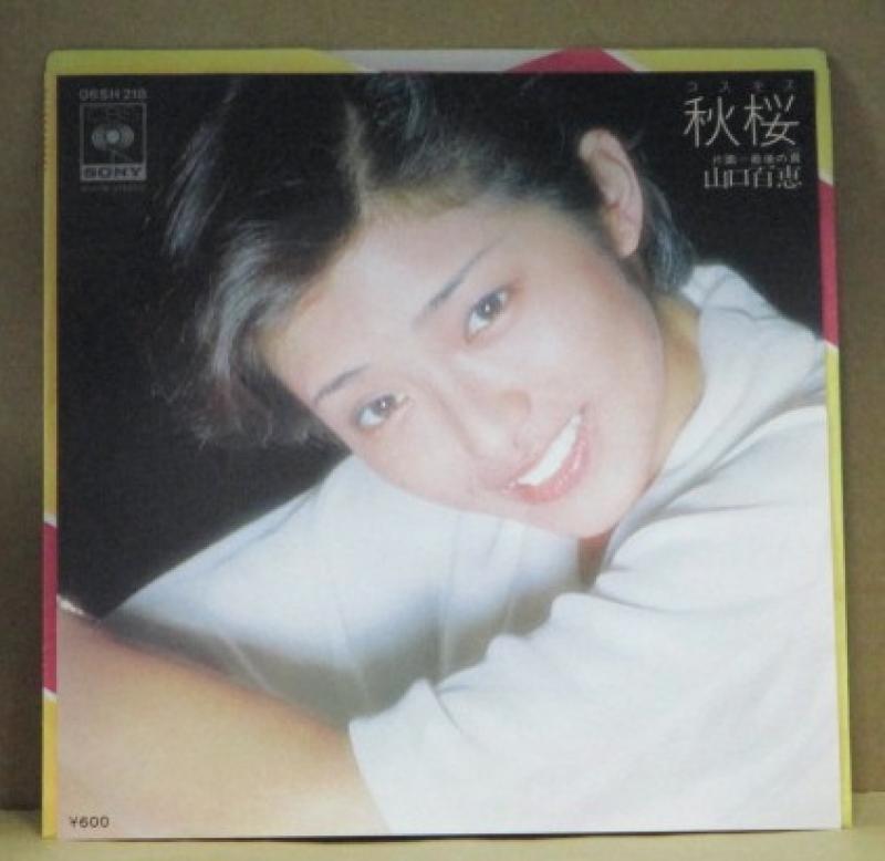 山口百恵/秋桜のシングル盤通販・販売ならサウンドファインダー"